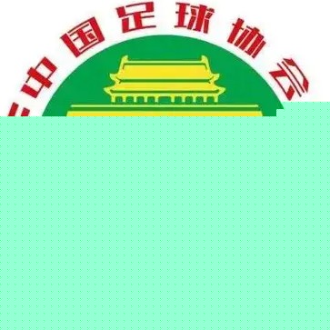 中國(guó)足協(xié)